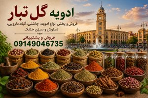 فروش و پخش انواع ادویه و چاشنی در تبریز