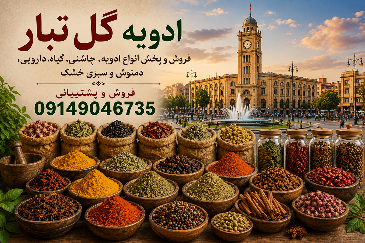 فروش عمده ادویه در تبریز