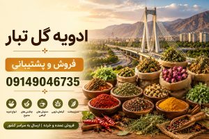 خرید و پخش ادویه در کرج