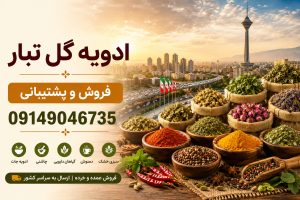 فروش و پخش ادویه در تهران