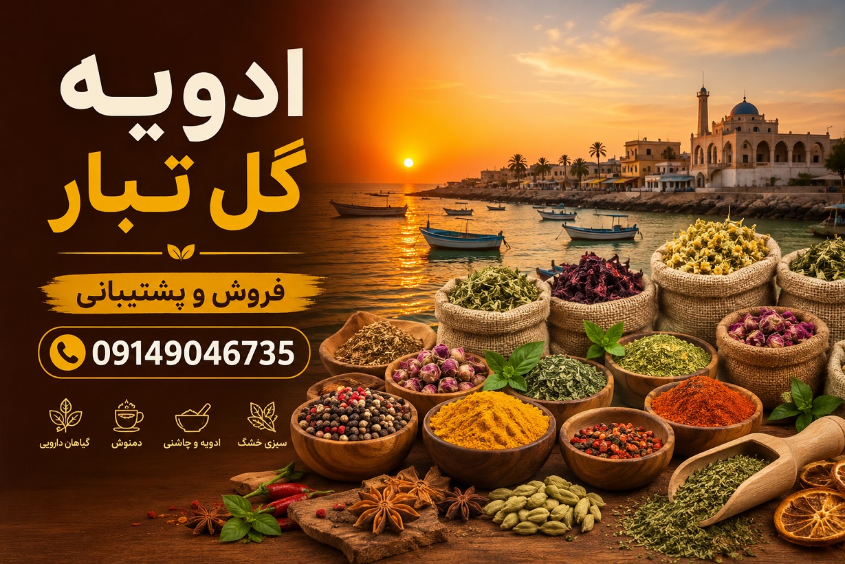 فروش و پخش ادویه در چابهار