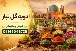 فروش و پخش انواع ادویه در زنجان