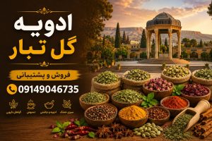 فروش و پخش عمده ادویه شیراز