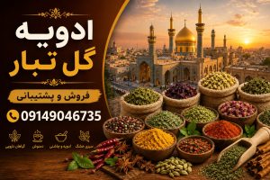 فروش و پخش عمده ادویه قم