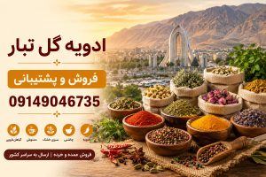 فروش و پخش انواع ادویه در ایلام