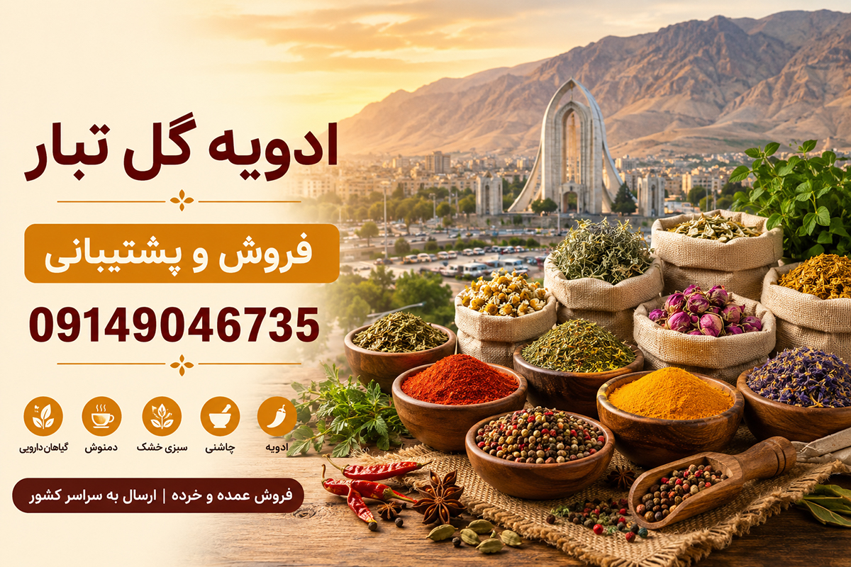 پخش ادویه ایلام