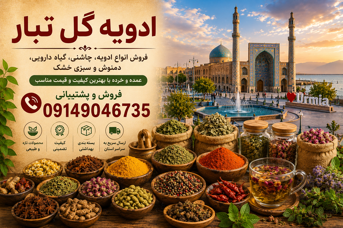پخش و فروش ادویه در ارومیه