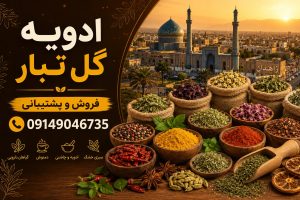 پخش عمده ادویه زاهدان