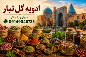 مرکز فروش و پخش انواع ادویه در اردبیل