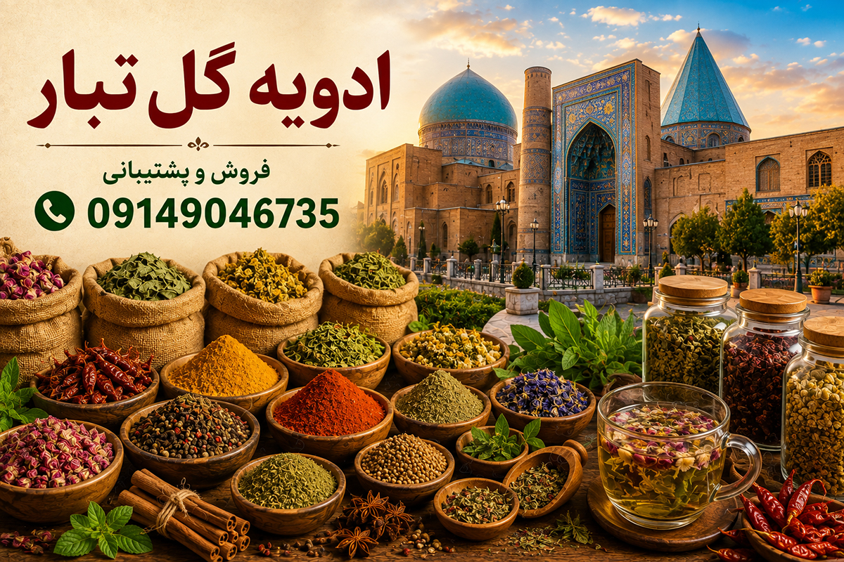 پخش و فروش ادویه در اردبیل