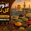 فروش و پخش ادویه در مشهد